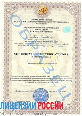 Образец сертификата соответствия аудитора №ST.RU.EXP.00006030-3 Коркино Сертификат ISO 27001
